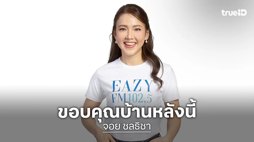 “จอย ชลธิชา” โพสต์อำลาคลื่นวิทยุ ขอบคุณ 18 ปีกับอาชีพ DJ