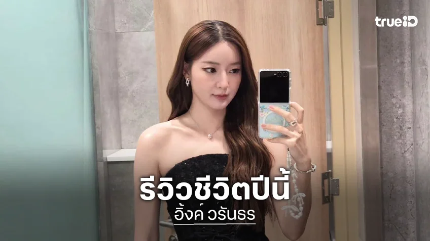 ปีทอง!! “อิ้งค์ วรันธร” กระทบไหล่ตัวท็อป 2568 ปังทั้งปี งานนี้ต้องขอขอบคุณทุกความทรงจำ