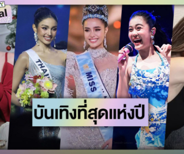 รวมข่าวใหญ่บันเทิงที่สุดแห่งปี 2568
