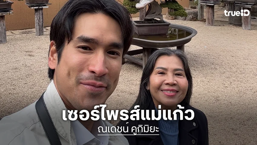 แม่น้ำตาแตก! “แม่แก้ว” เจอเซอร์ไพรส์จากลูกชายสุดที่รัก “ณเดชน์” เปย์นาฬิกาหรู