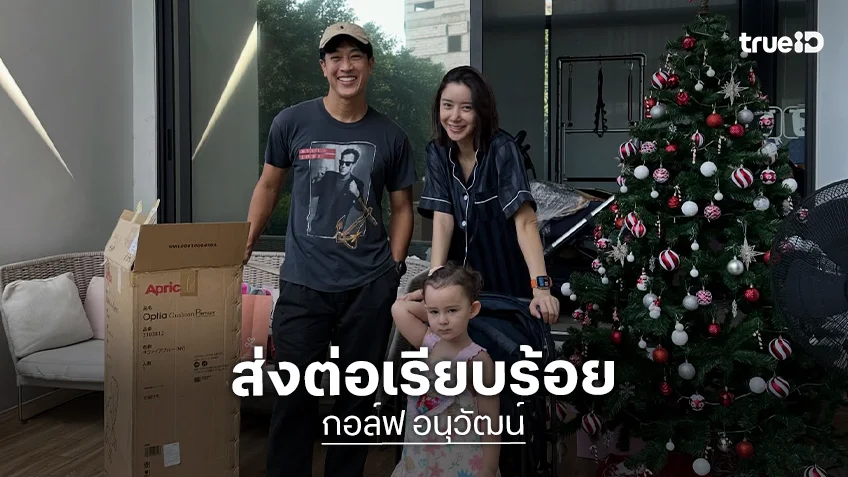 “กอล์ฟ อนุวัฒน์” รับมรดกล็อตแรกของใช้สำหรับเด็กจาก “ไอซ์ อภิษฎา”