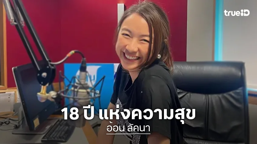 "อ้อน ลัคนา" โพสต์อำลา 18 ปีแห่งความสุขงาน DJ