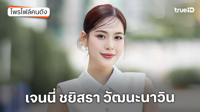 ประวัติ เจนนี่ ชยิสรา วัฒนะนาวิน