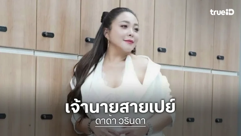 “ดีเจดาด้า” เปย์หนัก! ให้โบนัสเป็นทองคำ แม่บ้าน พี่เลี้ยง