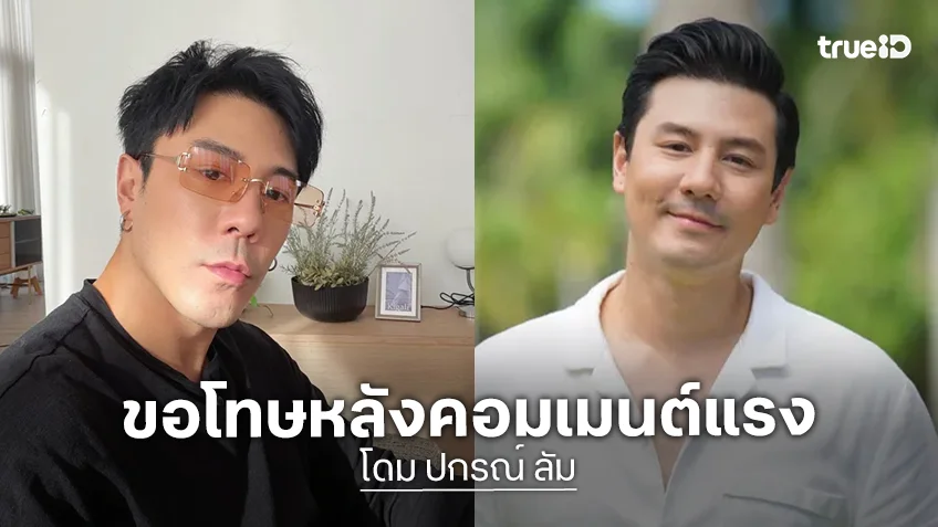 "โดม ปกรณ์ ลัม" ขอโทษหลังโผล่คอมเมนต์แรงภาพ "น้องจินนี่" ลูกสาว "คุณหญิงสุดารัตน์"