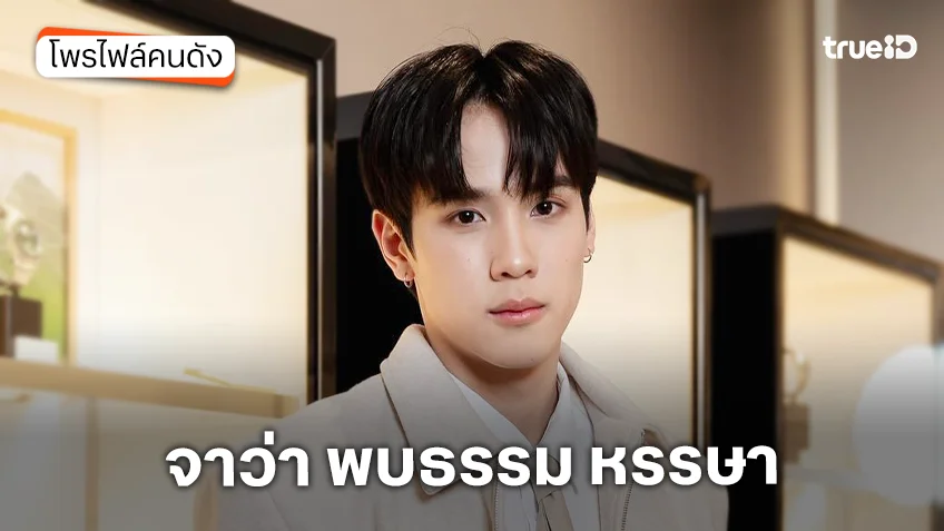 ประวัติ จาว่า พบธรรม หรรษา