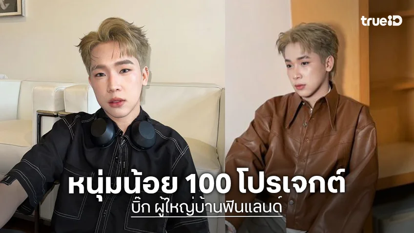 มาแล้วความปังครั้งใหม่ “บิ๊ก ผู้ใหญ่บ้านฟินแลนด์” หนุ่มน้อย 100 โปรเจกต์!