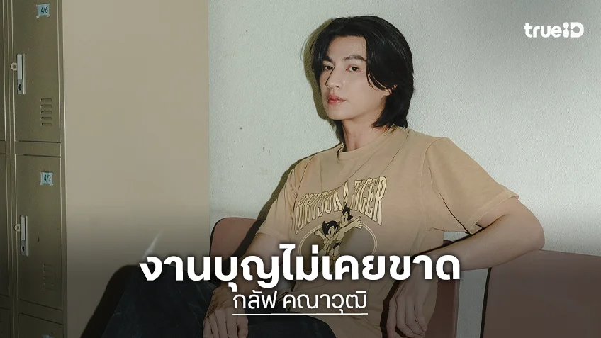 งานบุญไม่ขาด “กลัฟ คณาวุฒิ” และแฟนคลับ ร่วมบริจาคเงินช่วยเหลือมูลนิธิต่างๆ เนื่องในวันขึ้นปีใหม่ 2569
