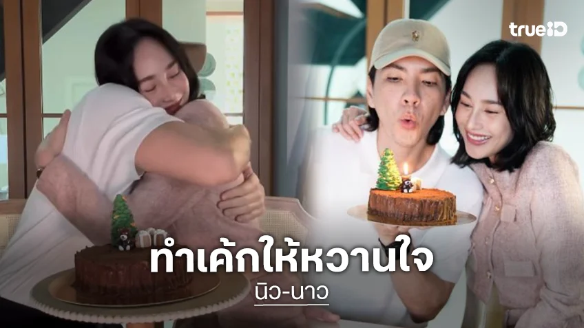 “นิว วงศกร” ฉลองวันเกิดสุดอบอุ่น ด้วยเค้กที่ “นาว” ตั้งใจทำให้