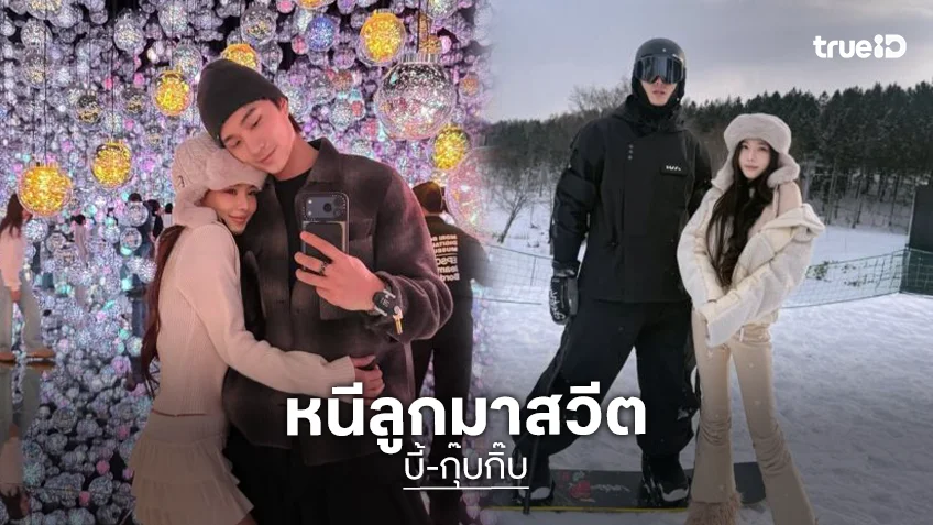 สวีทกัน 2 คน “บี้ – กุ๊บกิ๊บ” จุ๊บหวานที่ญี่ปุ่น