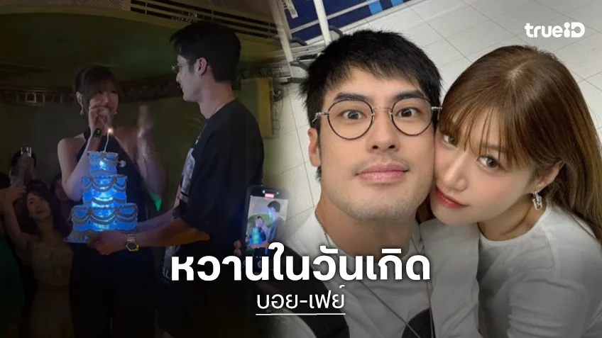 อวยพรหวาน “บอย ปกรณ์” วันเกิด “เฟย์ พรปวีณ์” ขอให้เป็นเด็กดีนะงับเตงเบ๊บ!