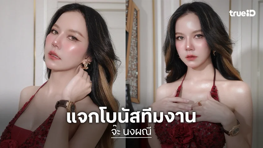 เป็นขวัญกำลังใจ! “จ๊ะ นงผณี” แจกโบนัสทีมงาน เพราะทุกคนเปรียบเหมือนเป็นร่างกายของจ๊ะ