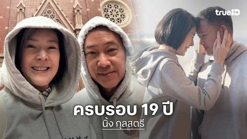 หวานซึ้ง! “นิ้ง กุลสตรี” ครบรอบแต่งงานสามี 19 ปี ขอบคุณที่เดินมาด้วยกันจนถึงวันนี้