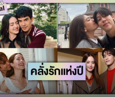 หวานไม่แผ่ว! 8 คู่รัก บอกเลยคลั่งรักหนักมาก