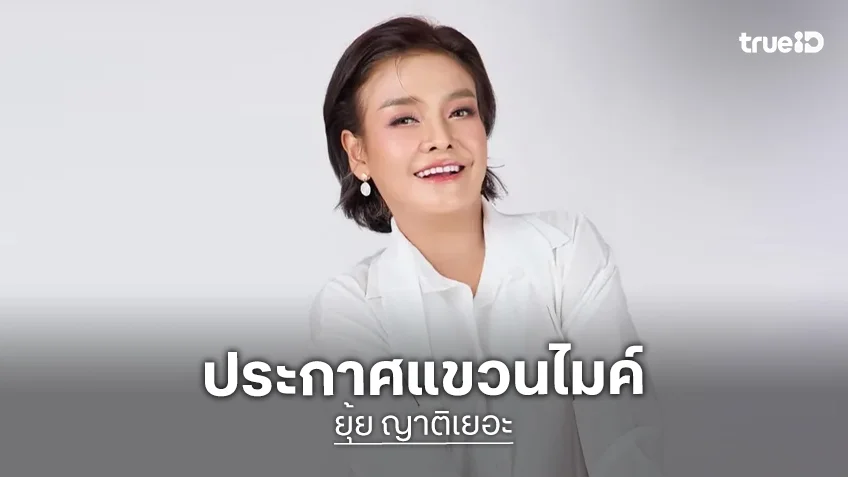 มันหมดยุคแล้ว! "ยุ้ย ญาติเยอะ" ประกาศชัดไม่รับงานร้องเพลง