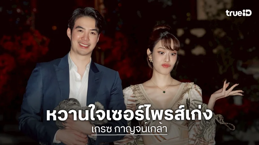 เซอร์ไพรส์สุด!! “ไฮโซนิค” ขอเล่นหญ่แบบติดแกลม ปิดโรงแรมเนรมิตวันเกิด “เกรซ” ด้วยบรรยากาศสุดหรู