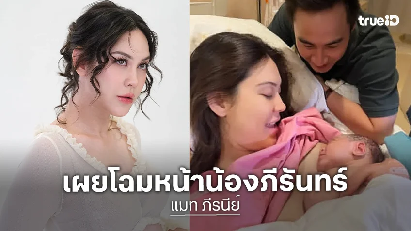 เพื่อนดาราแห่ยินดี “แมท ภีรนีย์” โพสต์ภาพลูกชาย