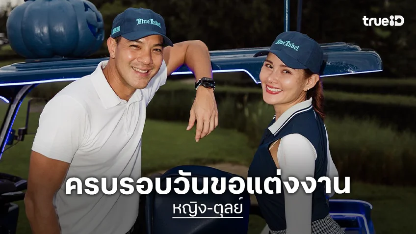 “หญิง – ตุลย์” ครบรอบวันขอแต่งงาน ปีนี้ไม่ง่ายสำหรับเราทั้งคู่ แต่เราจะสู้