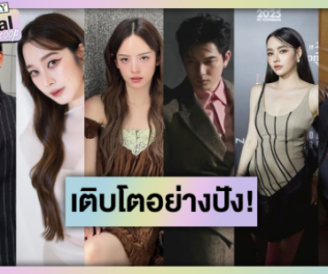 พระ-นางโบยบินออกจากกรงทองแต่ยังปังต่อเนื่อง!