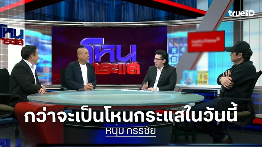 โหนกระแสล่าสุด : "หนุ่ม กรรชัย" สลับเก้าอี้เป็นแขกรับเชิญ เผยที่มารายการในมุมไม่เคยเล่า ติดหนี้ตัวแดง 30 ล้าน