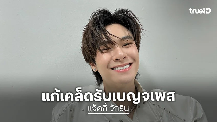 “แจ๊คกี้” เผยดูดวงมาแล้วปีหน้าเบญจเพสดี! รับตระเวนมูแก้เคล็ดเพราะแอบกังวลใจ