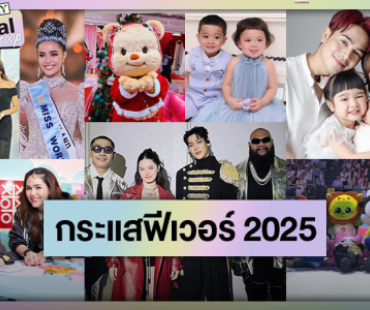 เป็นคนไทยสนุกสุดๆ! มัดรวม “กระแสฟีเวอร์วงการบันเทิงไทย” 2025 มีแต่ความปัง