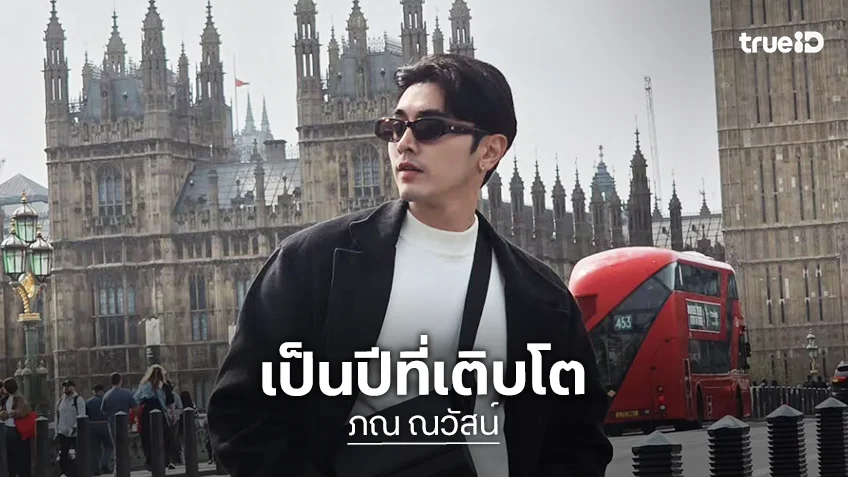 “ภณ ณวัสน์” รีแคปปี 2025 เป็นปีที่เติบโตเรียนรู้อะไรใหม่ๆ