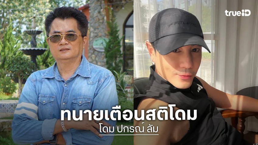 ทนายดังเตือนสติโพสต์ล่อแหลม...แจง “โดม” ส่อผิดคุกคามทางเพศ