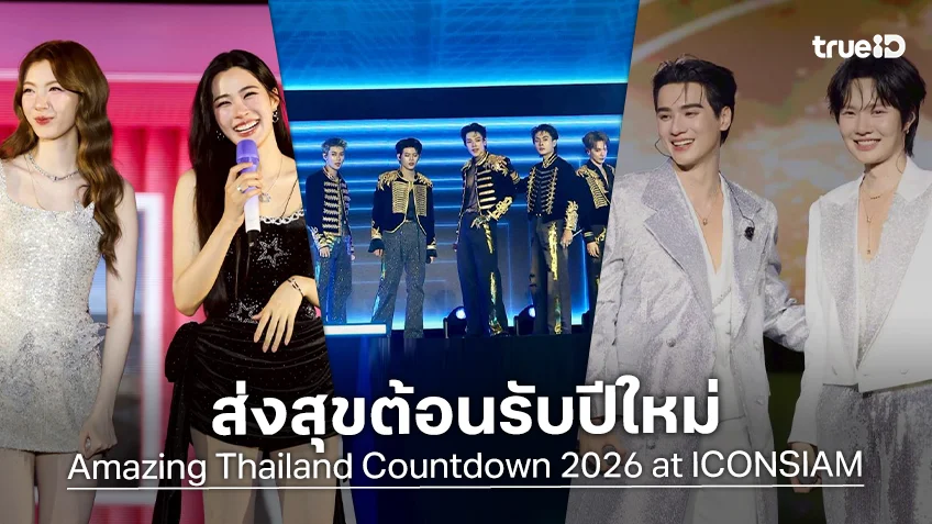 "LAZ1" คัมแบ็กครบทีม ด้าน "เก่ง-น้ำปิง-หลิง-ออม" นำทัพศิลปินขึ้นเวที "Amazing Thailand Countdown 2026 at ICONSIAM"