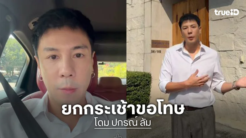 “โดม ปกรณ์” หอบกระเช้าขอโทษ “คุณหญิงสุดารัตน์” รับผิดโพสต์พาดพิง “จินนี่”