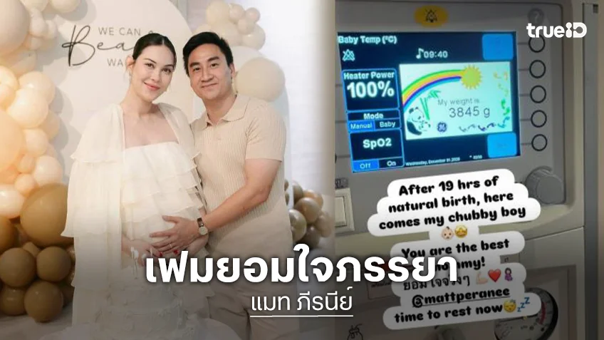 “แมท ภีรนีย์” คลอดลูกชายคนแรกใช้เวลานานถึง 19 ชั่วโมง พร้อมตั้งชื่อสุดน่ารัก