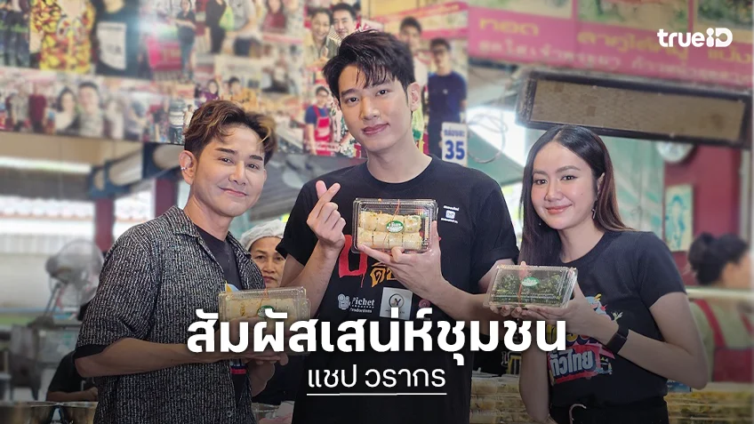 "เอ-แป้ง" ชวน "แชป วรากร" ช้อปของอร่อย ตามหาของดีที่วิสาหกิจชุมชนรวงข้าว