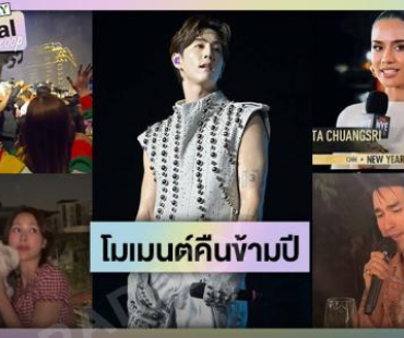 โมเมนต์แห่งความประทับใจในคืนข้ามปีต้อนรับ2026 ของเหล่าซุปตาร์