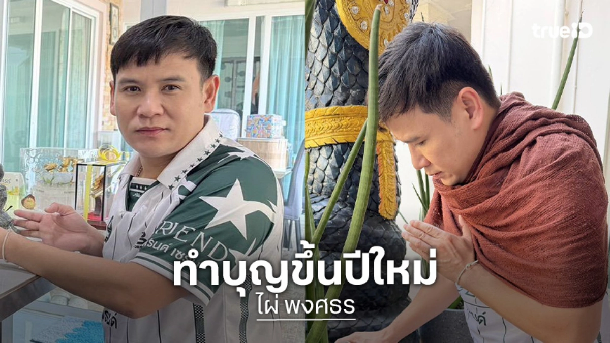 “ไผ่ พงศธร” นำพระเข้าบ้านรับปีใหม่