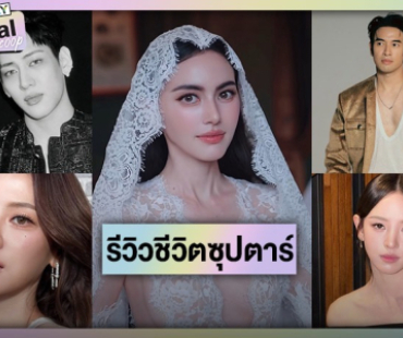 รีวิวชีวิตซุปตาร์ ปี 2025 มีทั้งร้ายทั้งดี ประสบการณ์ปีนี้เยอะมาก!