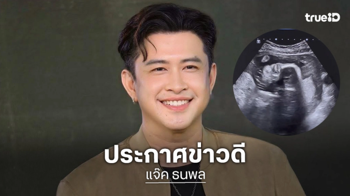 แห่ยินดี...ลูกทุ่งแนวย้อนยุคชื่อดังประกาศข่าวดี