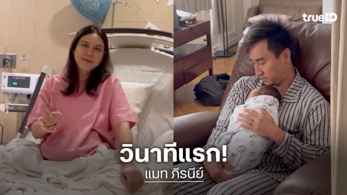 สุดประทับใจเปิดภาพวินาทีแรกที่ “น้องภีรันทร์”  ลืมตาดูโลก