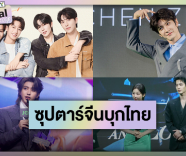 ซุปตาร์จีนบินลัดฟ้ามาไทย 2025 โปรยเสน่ห์มัดใจแฟนคลับ