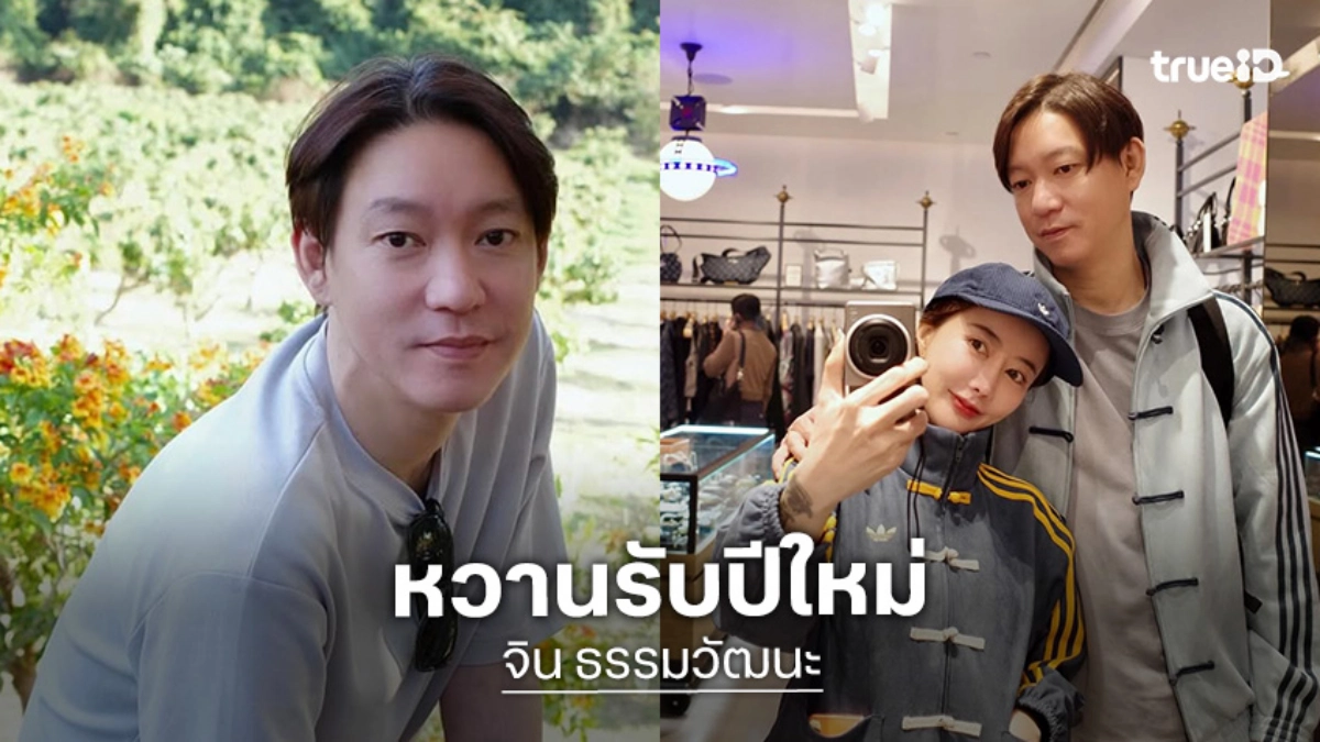 หวานรับปีใหม่ ... “จิน-กวาง รติชา” แซวกันสนั่นไอจี