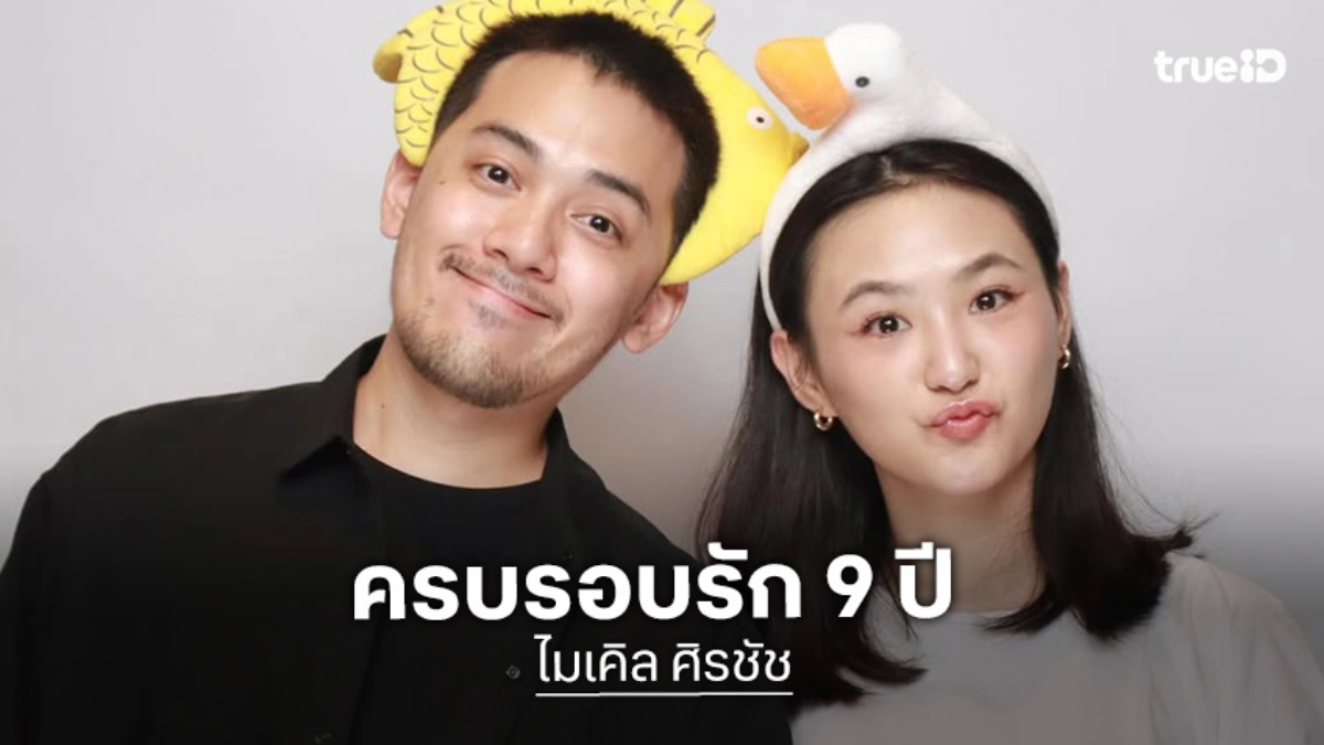 นักแสดงหนุ่มวัยรุ่นลงรูปหวานใจ ครบรอบรัก 9 ปี