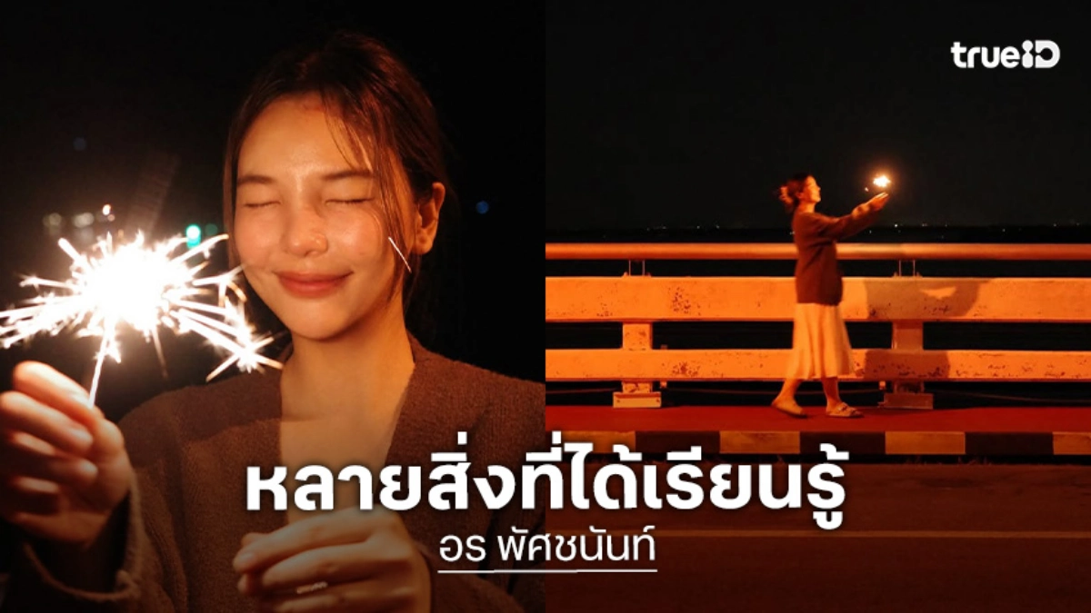 “อรอุ๋ง” โพสต์โมเมนต์คืนข้ามปี ...หลายสิ่งที่ขอบคุณ หลายสิ่งที่ขอโทษ