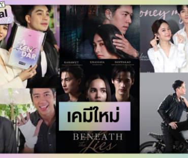 เปลี่ยนคู่ดูบ้าง! พระ-นางเคมีใหม่ต้อนรับปี 69