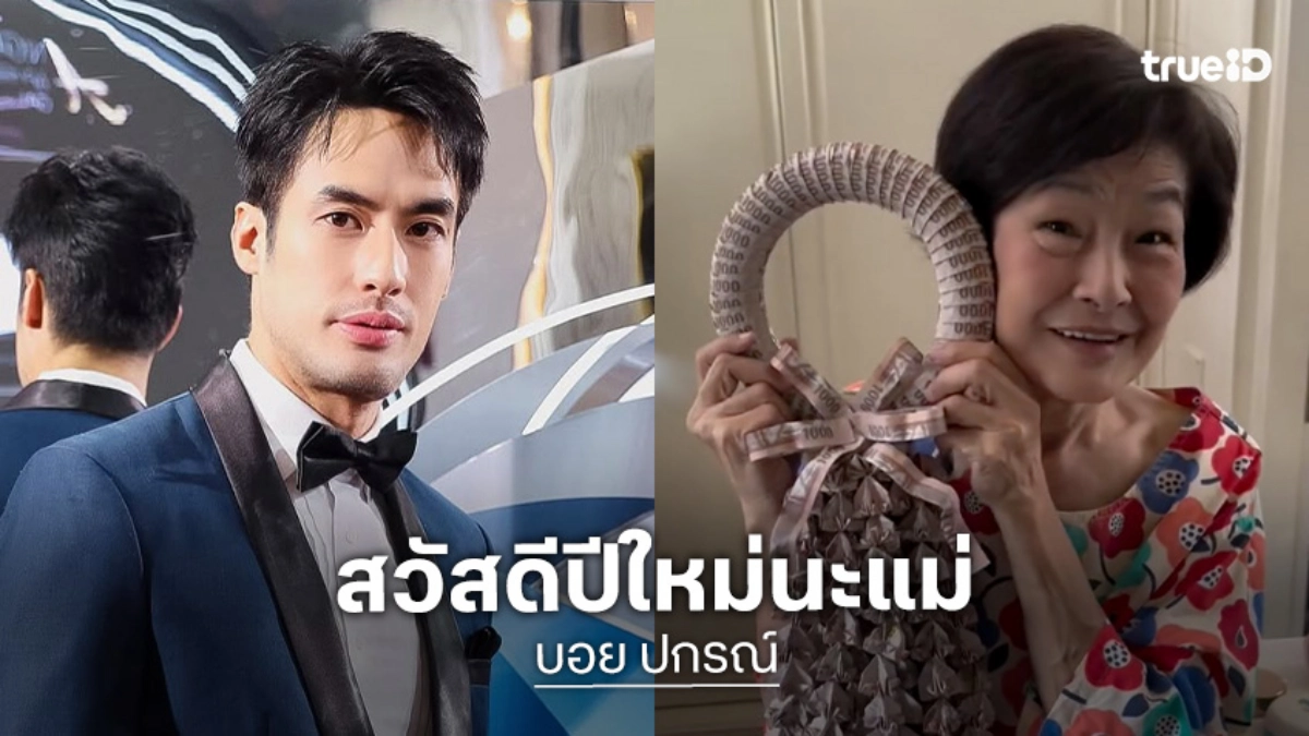 “บอย ปกรณ์” และครอบครัวพร้อมใจลงคลิป “แม่งามทิพย์” บอกสวัสดีปีใหม่นะแม่