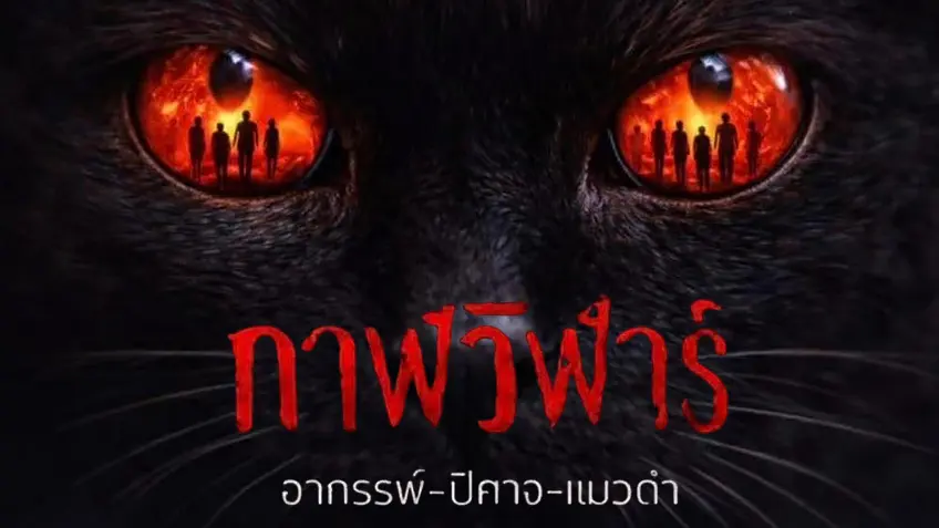 กาฬวิฬาร์ อาถรรพ์ปีศาจแมวดำ