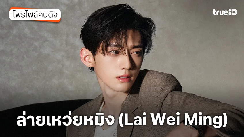 ประวัติ ล่ายเหว่ยหมิง (Lai Wei Ming)