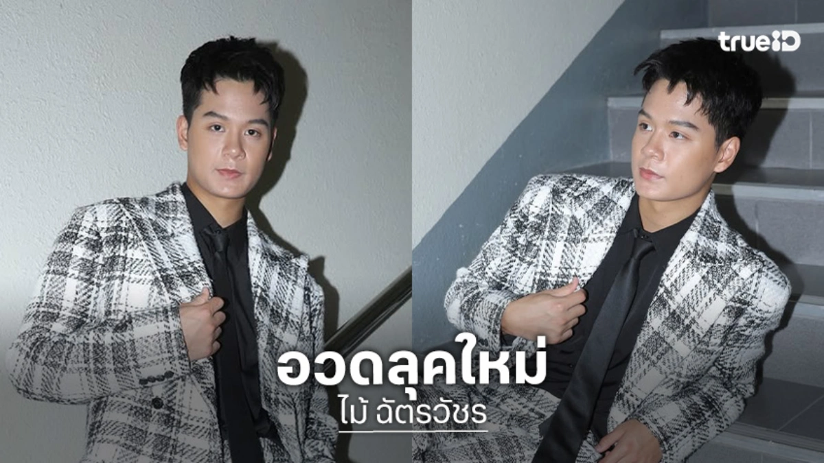 “ไม้ ฉัตรวัชร” หน้าไหม่ ALTA Thailand Season 1 อวดลุคใหม่รับปีใหม่หล่อตะโกนมาก