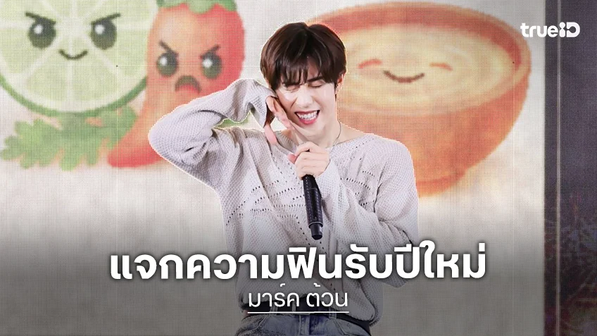 "มาร์ค ต้วน" แจกความฟินให้หัวใจเต้นแรงรับปีใหม่ ใน "NEW YEAR GIFT WITH MARK TUAN"