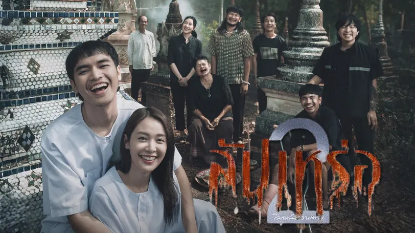 สัปเหร่อ 2