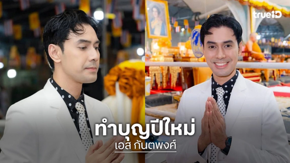 พระเอกดังทำบุญวัดธรรมมงคลรับพรปีใหม่