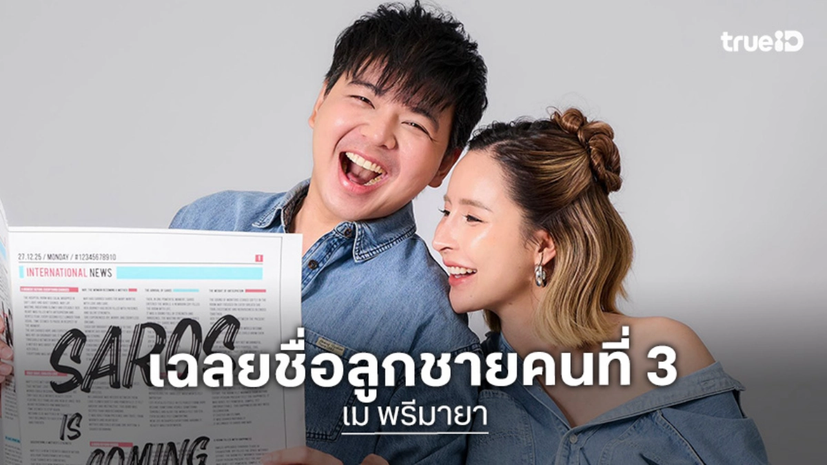 “เม พรีมายา” เฉลยแล้วชื่อลูกชายคนที่ 3 ไหนใครทายถูกบ้าง